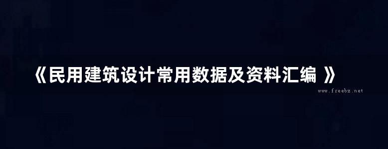 《民用建筑设计常用数据及资料汇编 》2012-2013版  杨金铎 主编